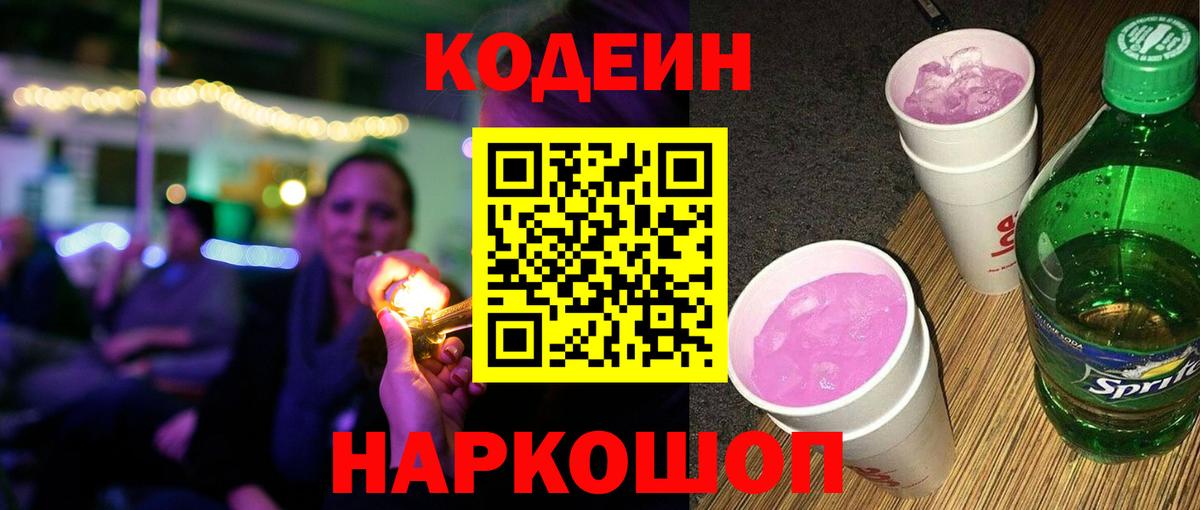 Зима  Codein Purple Drank  Вход с VPN 